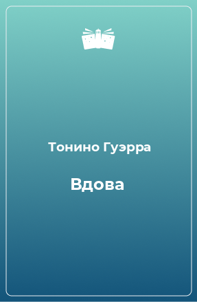 Книга Вдова