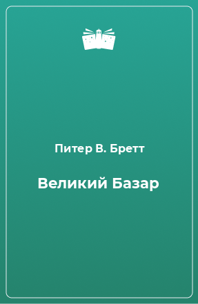 Книга Великий Базар