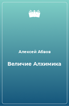 Книга Величие Алхимика