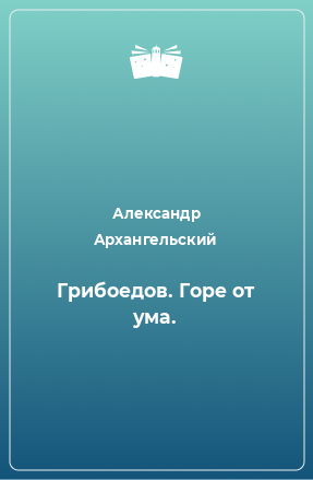 Книга Грибоедов. Горе от ума.