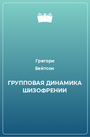 Книга ГРУППОВАЯ ДИНАМИКА ШИЗОФРЕНИИ