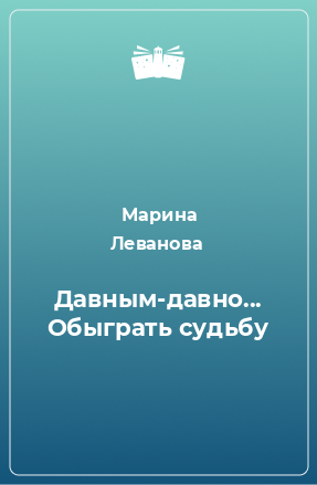 Книга Давным-давно... Обыграть судьбу