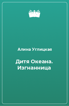 Книга Дитя Океана. Изгнанница