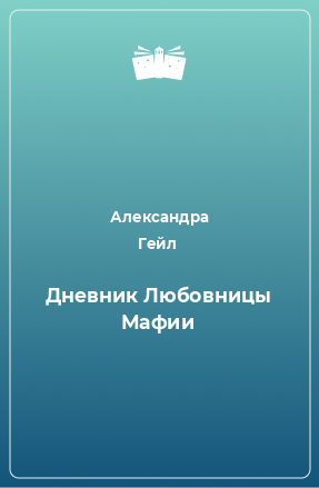 Книга Дневник Любовницы Мафии