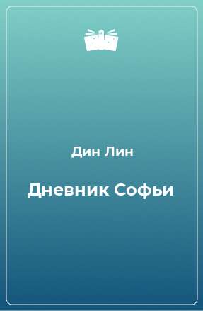 Книга Дневник Софьи