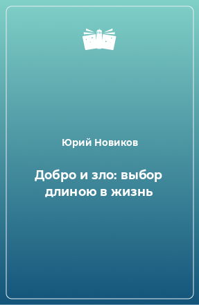 Книга Добро и зло: выбор длиною в жизнь