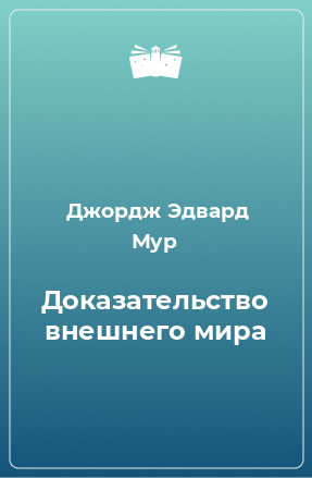 Книга Доказательство внешнего мира