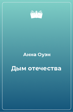 Книга Дым отечества