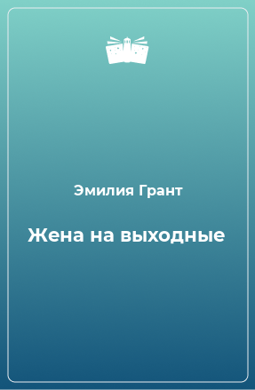 Книга Жена на выходные