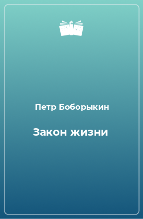 Книга Закон жизни