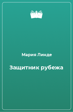 Книга Защитник рубежа