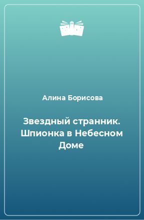 Книга Звездный странник. Шпионка в Небесном Доме