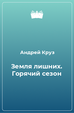 Книга Земля лишних. Горячий сезон