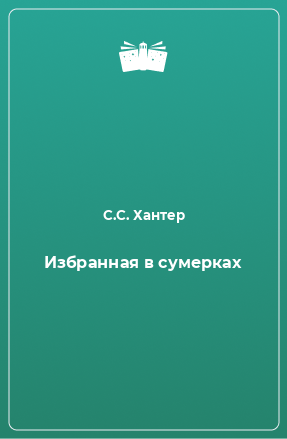 Книга Избранная в сумерках