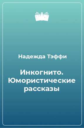 Книга Инкогнито. Юмористические рассказы