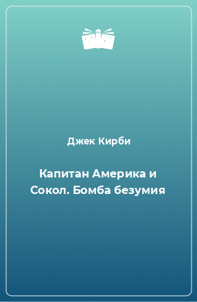 Книга Капитан Америка и Сокол. Бомба безумия