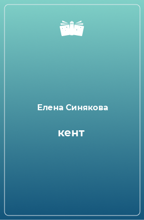 Книга кент