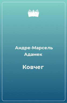 Книга Ковчег