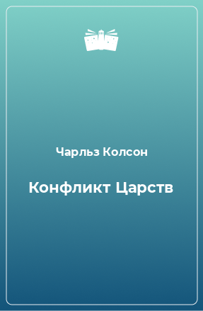 Книга Конфликт Царств