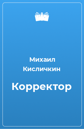 Книга Корректор