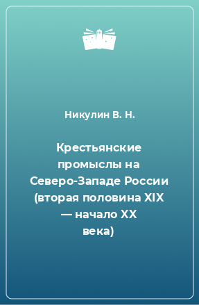 Книга Крестьянские промыслы на Северо-Западе России (вторая половина XIX — начало XX века)