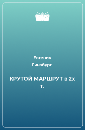 Книга КРУТОЙ МАРШРУТ в 2х т.