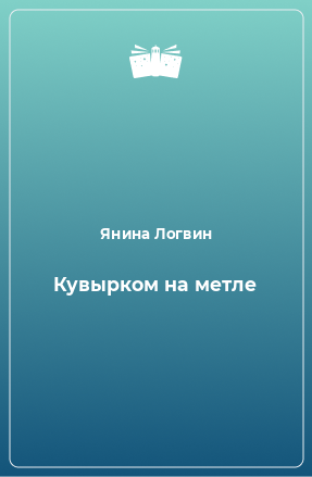 Книга Кувырком на метле