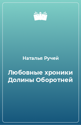 Книга Любовные хроники Долины Оборотней