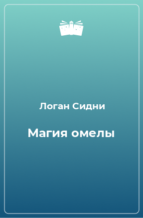 Книга Магия омелы