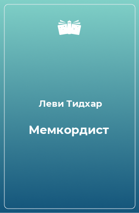 Книга Мемкордист