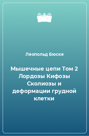 Книга Мышечные цепи Том 2 Лордозы Кифозы Сколиозы и деформации грудной клетки