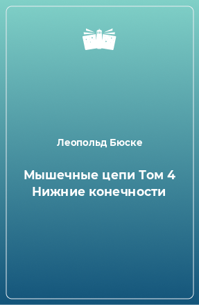 Книга Мышечные цепи Том 4 Нижние конечности