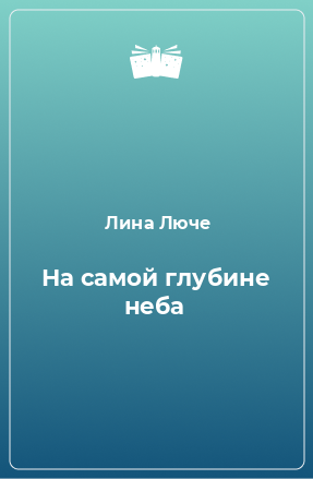 Книга На самой глубине неба