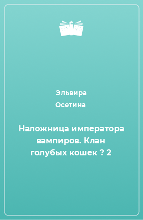 Книга Наложница императора вампиров. Клан голубых кошек ? 2