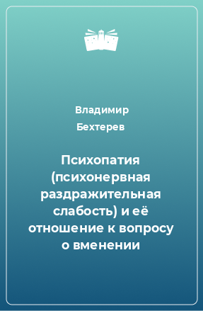 Книга Психопатия (психонервная раздражительная слабость) и её отношение к вопросу о вменении