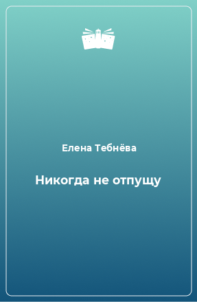 Книга Никогда не отпущу