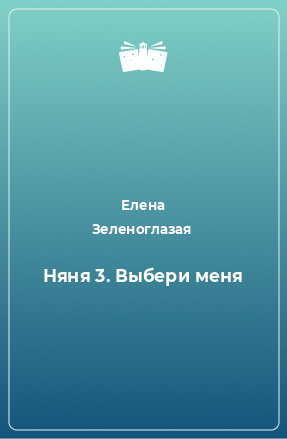 Книга Няня 3. Выбери меня