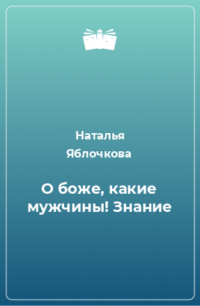 Книга О боже, какие мужчины! Знание