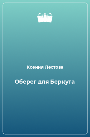 Книга Оберег для Беркута