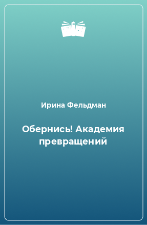 Книга Обернись! Академия превращений