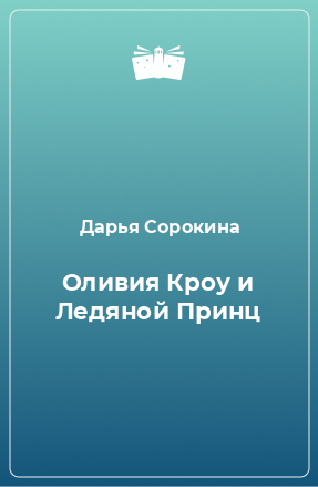 Книга Оливия Кроу и Ледяной Принц