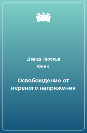 Книга Освобождение от нервного напряжения