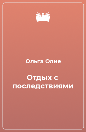 Книга Отдых с последствиями