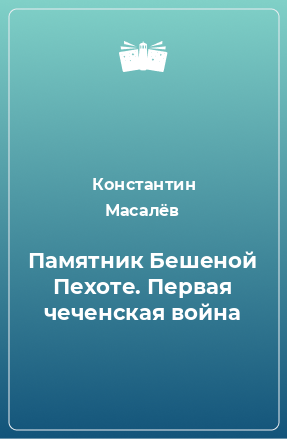 Книга Памятник Бешеной Пехоте. Первая чеченская война