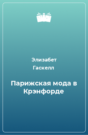 Книга Парижская мода в Крэнфорде