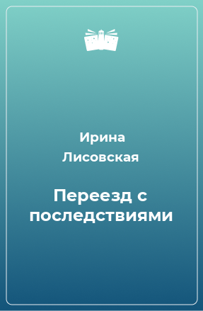 Книга Переезд с последствиями