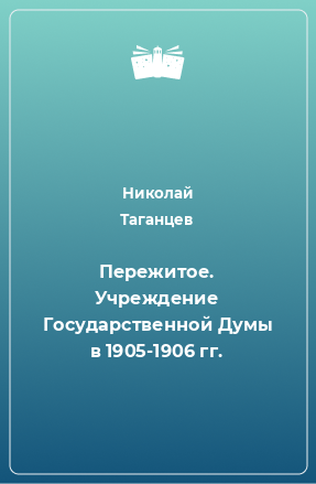 Книга Пережитое. Учреждение Государственной Думы в 1905-1906 гг.