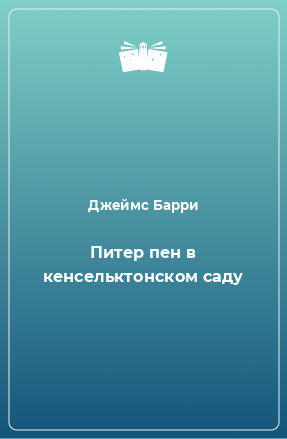 Книга Питер пен в кенсельктонском саду