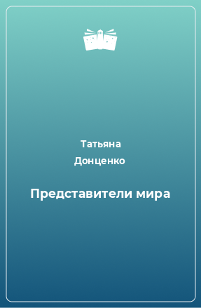 Книга Представители мира