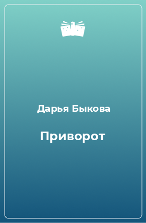 Книга Приворот